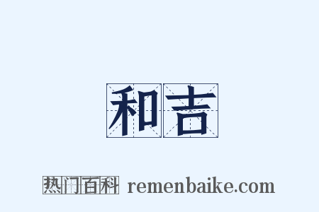 和吉是什么意思的图片